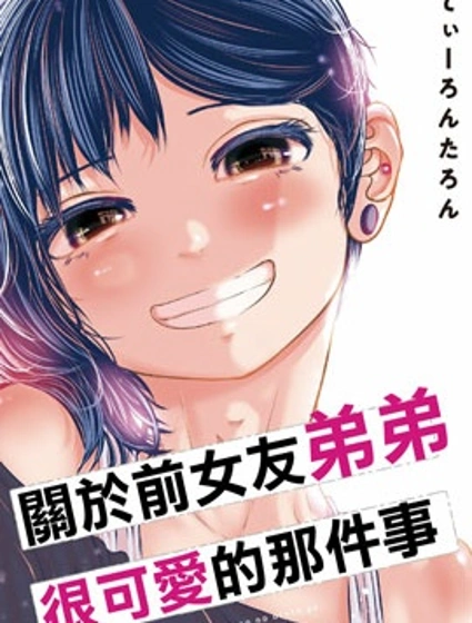 關於前女友弟弟很可愛的那件事
