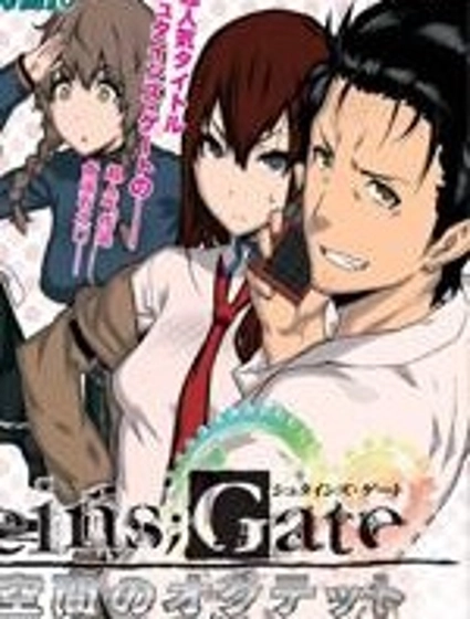 命運石之門:變移空間的八重奏