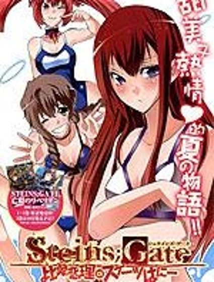 命運石之門:比翼戀理的愛人