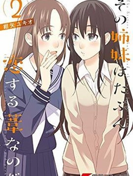 那對姐妹大概就是戀愛中的蘆葦吧