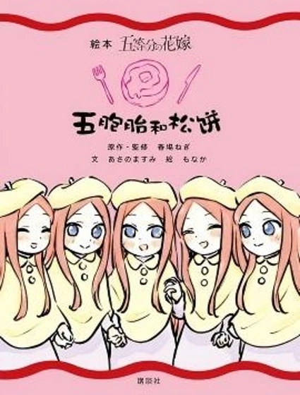 五胞胎和鬆餅