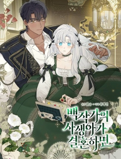 当伯爵家的私生女结婚时