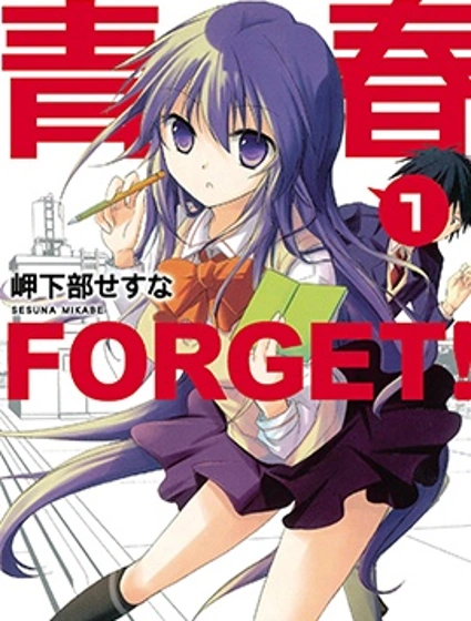 青春 FORGET！