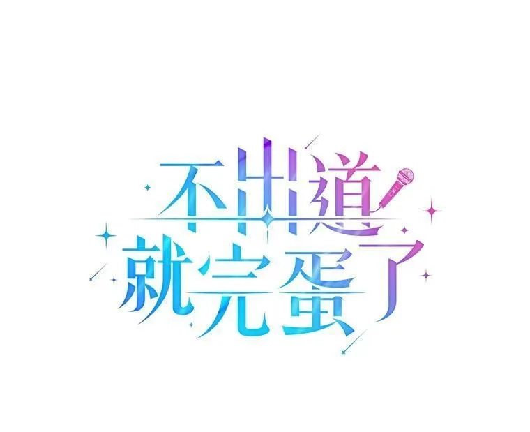 不出道就完蛋了,32.打卡,第23张