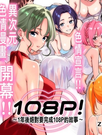 108P！~1年後絕對要完成108P的故事~