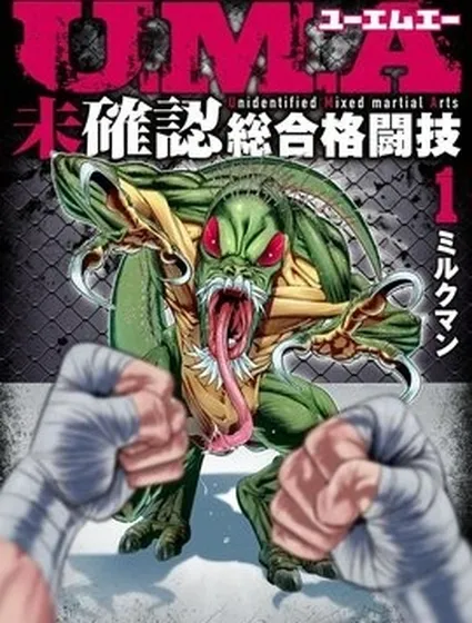 UMA～未確認綜合格鬥技～