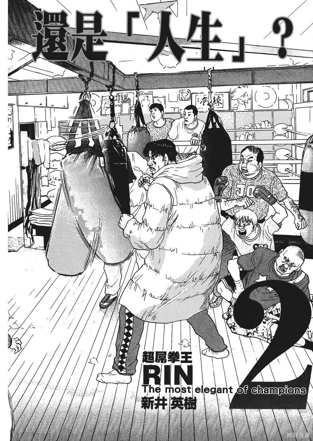 超厲害拳王RIN,第01卷,第237张