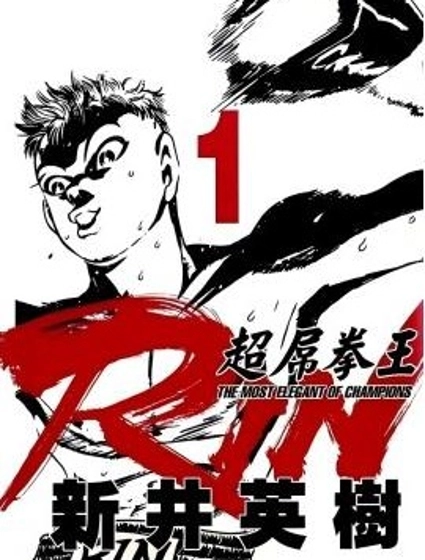 超厲害拳王RIN