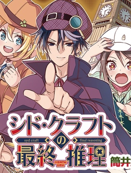 席德·克拉福特的最終推理