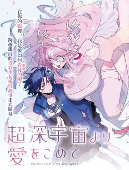 源於深空的巨愛