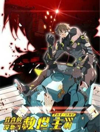 我真没想当救世主啊！