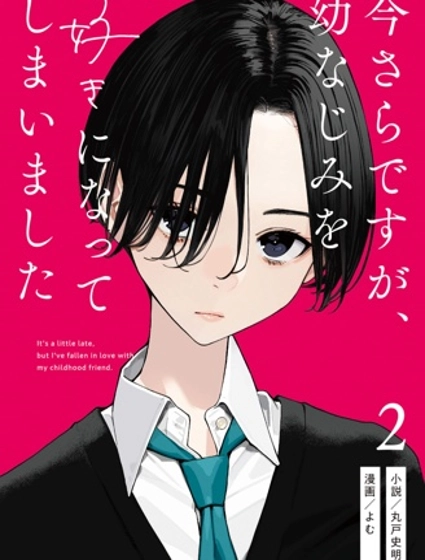 事到如今，喜欢上了青梅竹马