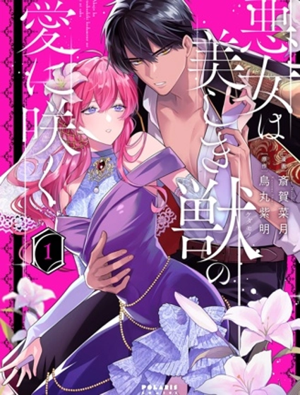 惡女之花在美麗野獸的愛中綻放