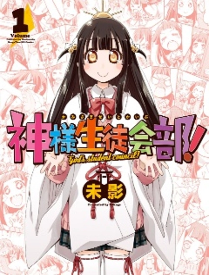 神明學生會部