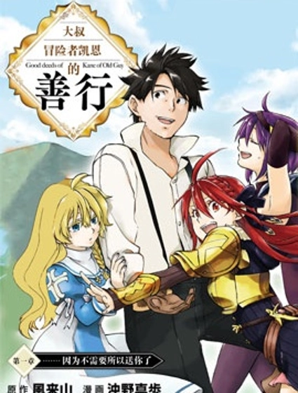 大叔冒险者凯恩的善行