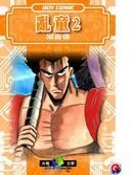 亂童