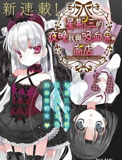 星期三的夜晚，我與吸血鬼與商店