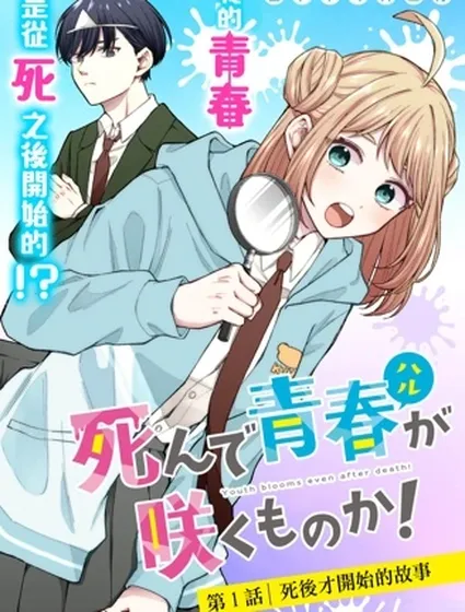 死了的青春还会盛开吗