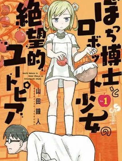 孤獨博士與機械少女