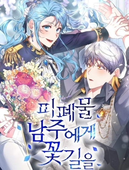 通往廢物男主的花路