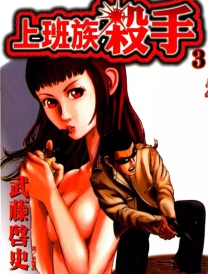 上班族殺手