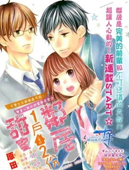 鄰居一戶人家的兩份甜蜜