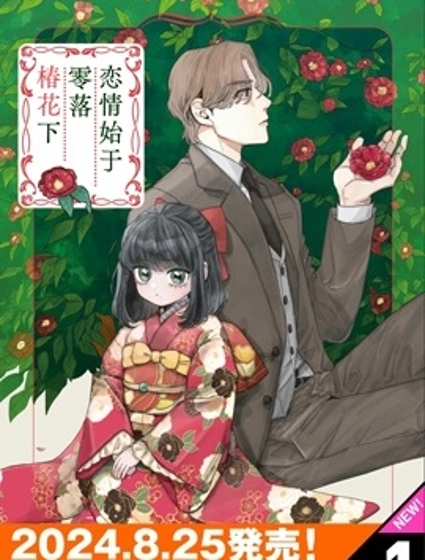 戀情始於零落椿花下