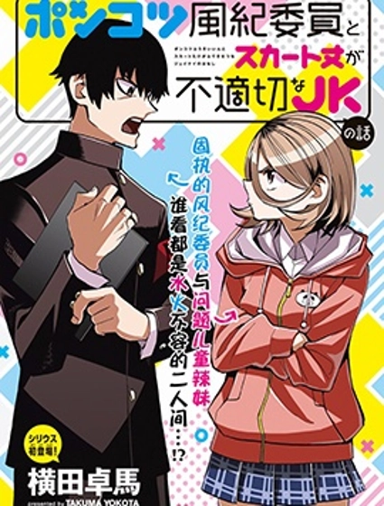 一根筋的風紀委員與裙長不當的JK