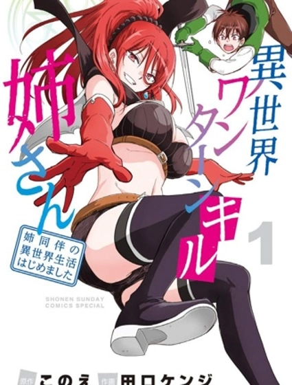 异世界一击无双姐姐~姐同伴异世界生活开启