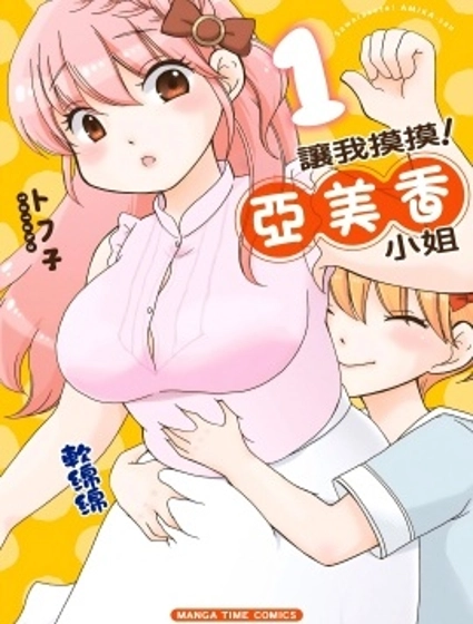 讓我摸摸！亞美香小姐