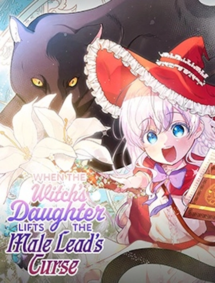 当女巫的女儿解除了男主的诅咒