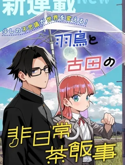 羽鳥與古田的非日常青春譚