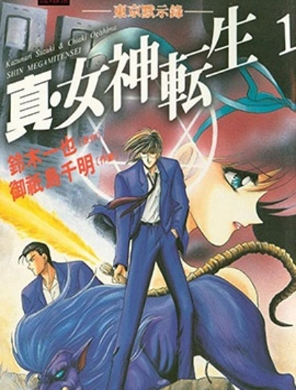 真·女神轉生 東京默示錄