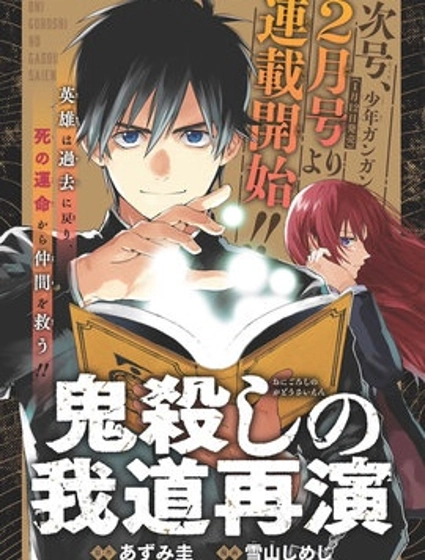 再行己志鬼殺道