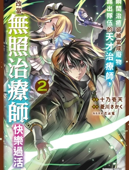 瞬間治癒卻被當成廢物踢出隊伍的天才治療師，改當無照治療師快樂過活