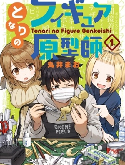 隔壁的手办原型师