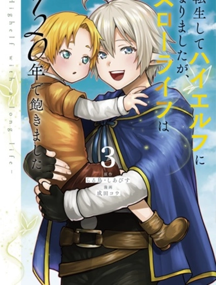 转生高等精灵慢生活了120年后厌倦了