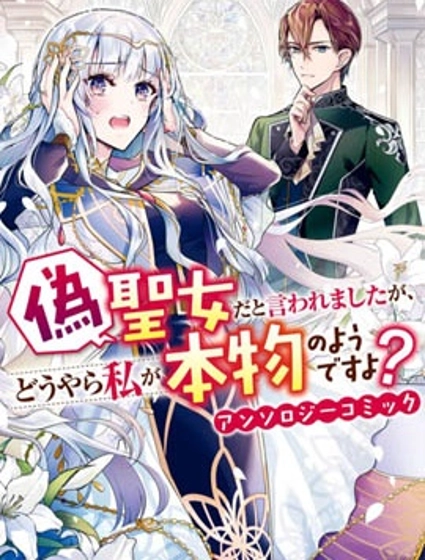 被认为是伪圣女的我好像是真圣女啊?