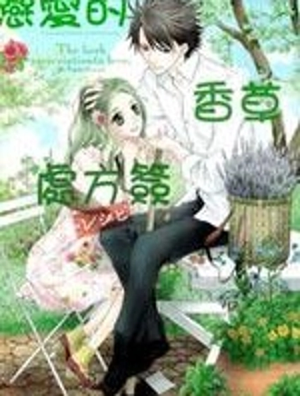 戀愛的香草處方簽