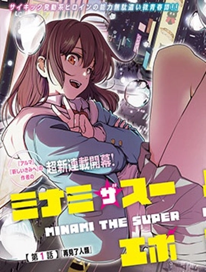 MINAMI THE SUPER EVOLUTION