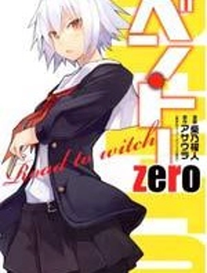 便當Zero Road to witch