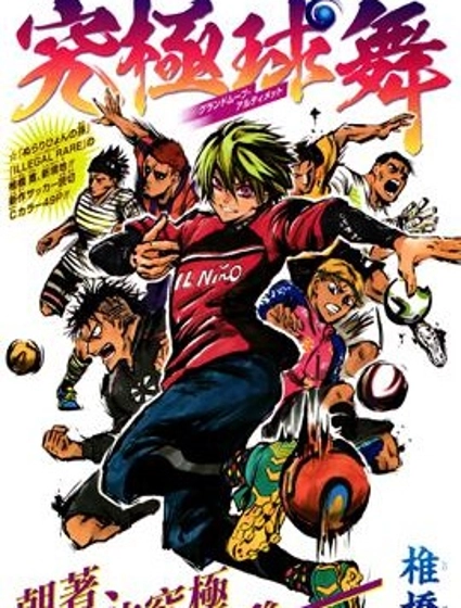 究極球舞
