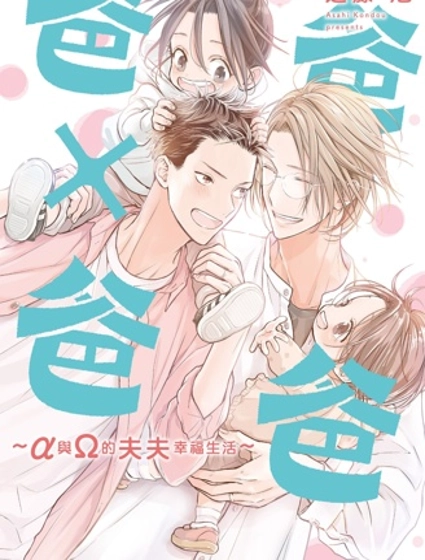 爸爸×爸爸 ～α與Ω的夫夫幸福生活～