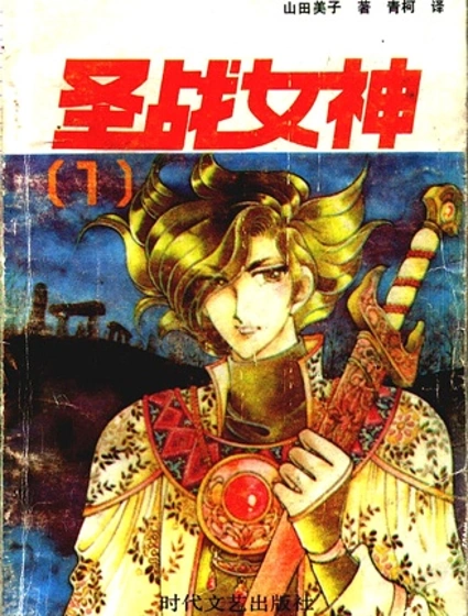 圣战女神