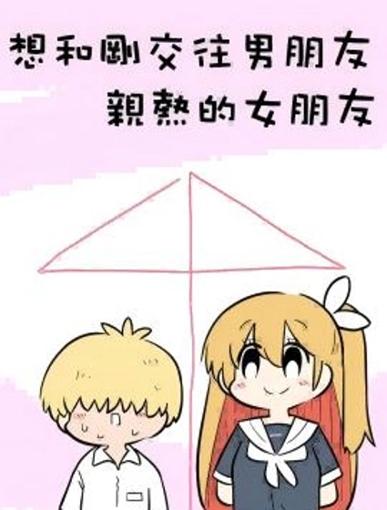 想和剛交往男朋友親熱的女朋友