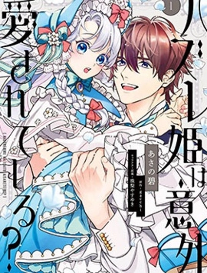 落魄公主意外地是被愛着的?