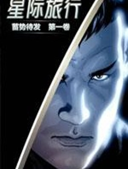 星際旅行-蓄勢待發