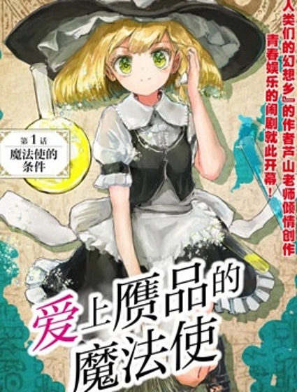 愛上贗品的魔法使