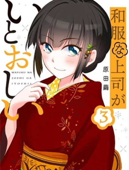 穿和服的上司真可爱