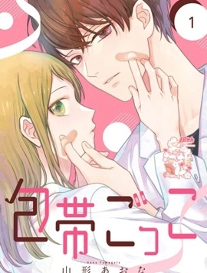 繃帶遊戲
